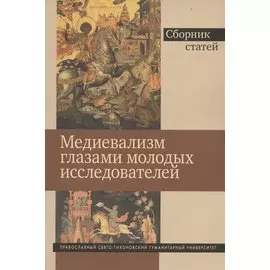 Медиевализм глазами молодых исследователей. Сборник статей