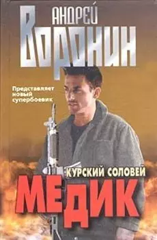 Медик. Курский соловей