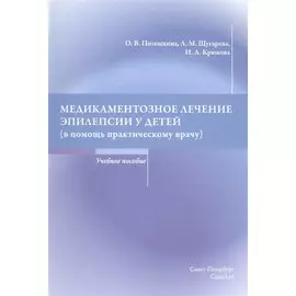 Медикаментозное лечение эпилепсии у детей