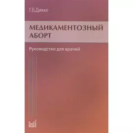 Медикаментозный аборт. Руководство для врачей. 2-е издание