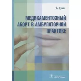 Медикаментозный аборт в амбулаторной практике