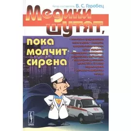 Медики шутят, пока молчит сирена