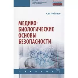 Медико-биологические основы безопасности