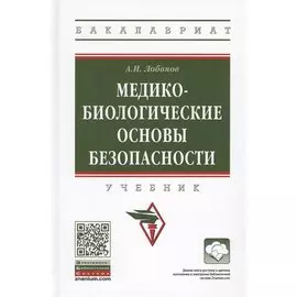 Медико-биологические основы безопасности. Учебник