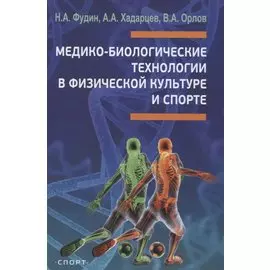 Медико-биологические технологии в физической культуре и спорте. Монография