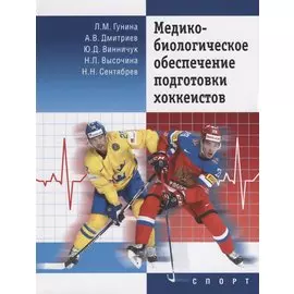 Медико-биологическое обеспечение подготовки хоккеистов