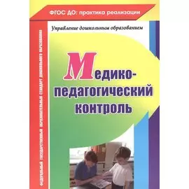 Медико-педагогический контроль