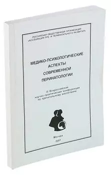 Медико-психологические аспекты современной перинатологии