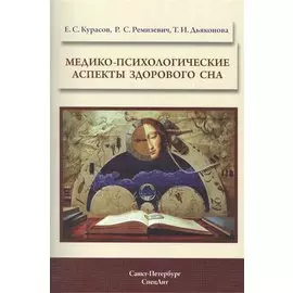 Медико-психологические аспекты здорового сна