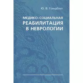 Медико-социальная реабилитация в неврологии