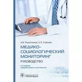 Медико-социологический мониторинг: руководство