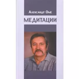 Медитации