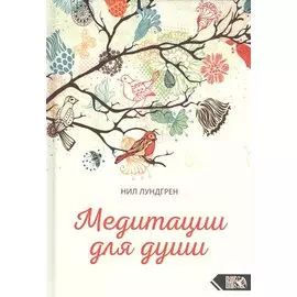 Медитации для души