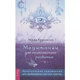 Медитации для психического развития: практические упражнения для пробуждения шестого чувств