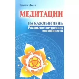 Медитации на каждый день. Раскрытие внутренних способностей 6-е изд.