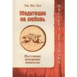 Медитации на любовь. Настоящее мгновение прекрасно