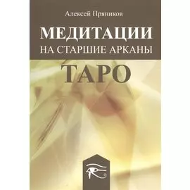 Медитации на Старшие Арканы Таро