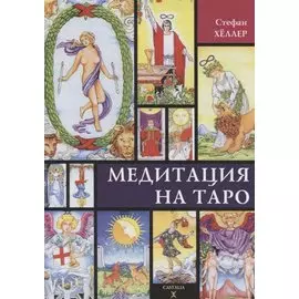 Медитации на Таро