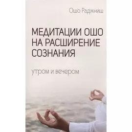 Медитации Ошо на расширение сознания. Утром и вечером
