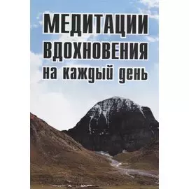 Медитации вдохновения на каждый день