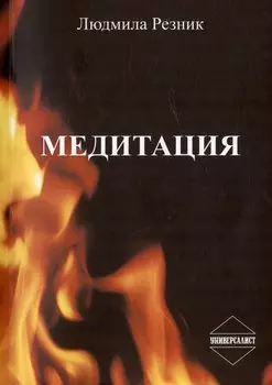Медитация
