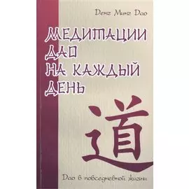 Медитации Дао на каждый день. Дао в повседневной жизни