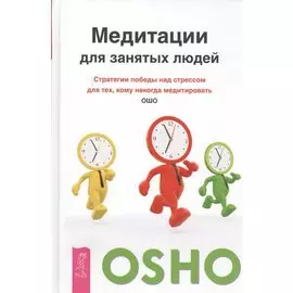 Медитация для занятых людей. Стратегии победы над стрессом для тех, кому некогда медитировать