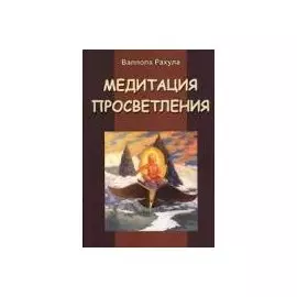 Медитация просветления