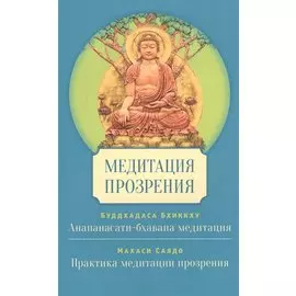 Медитация прозрения
