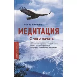 Медитация. С чего начать. Советы новичкам