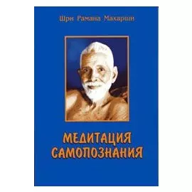 Медитация самопознания (м) Шри Рамана Махарши