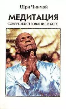 Медитация. Совершенствование в боге