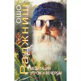 Медитация утром и вечером