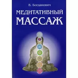 Медитативный массаж