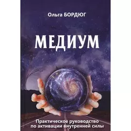 Медиум. Практическое руководство по активной внутренней силы
