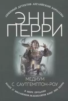 Медиум с Саутгемптон-роу