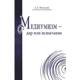 Медиумизм - дар или испытание