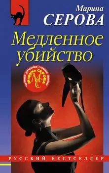 Медленное убийство