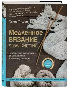 Медленное вязание - SLOW KNITTING. Невероятное путешествие от мотка пряжи к вязаному шедевру