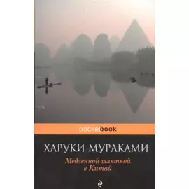 Медленной шлюпкой в Китай