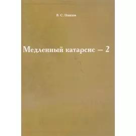 Медленный катарсис-2