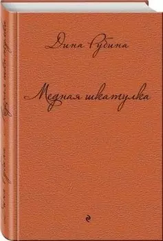 Медная шкатулка