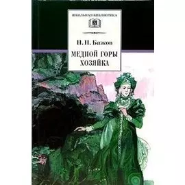 Медной горы Хозяйка : уральские сказы