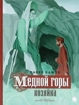 Медной горы Хозяйка: сказка