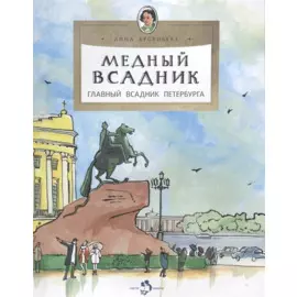 Медный всадник. Главный всадник Петербурга
