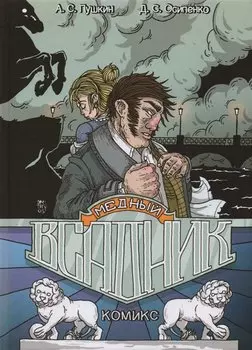 Медный всадник. Графический роман