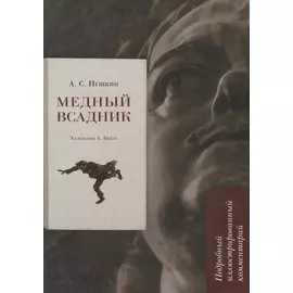 Медный всадник. Подробный иллюстрированный комментарий