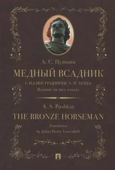 Медный всадник / The Bronze Horseman