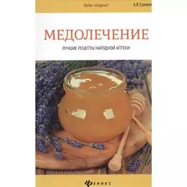 Медолечение. Лучшие рецепты народной аптеки
