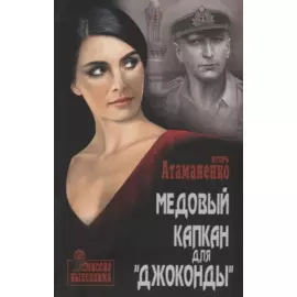 Медовый капкан для "Джоконды"